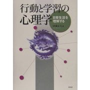 行動と学習の心理学―日常生活を理解する [単行本]