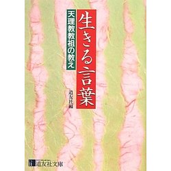 生きる言葉―天理教教祖の教え(道友社文庫) [文庫]