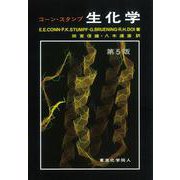 生化学 第5版 [単行本]