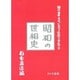 昭和の世相史(現代日本文化における伝統と変容〈9〉) [単行本]