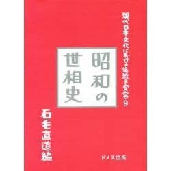 昭和の世相史(現代日本文化における伝統と変容〈9〉) [単行本]