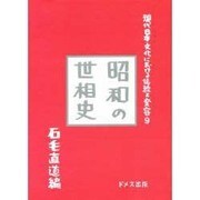 昭和の世相史(現代日本文化における伝統と変容〈9〉) [単行本]