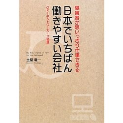 日本でいちばん働きやすい会社―障害者が思いっきり仕事できる OKIネットワーカーズ物語 [単行本]