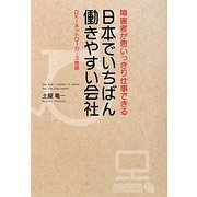 日本でいちばん働きやすい会社―障害者が思いっきり仕事できる OKIネットワーカーズ物語 [単行本]
