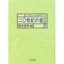 20世紀の音(20世紀における諸民族文化の伝統と変容〈1〉) [全集叢書]
