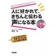 CD付 人に好かれて、きちんと伝わる声になる本―オフィスで、電話で、取引先で…うまくいく人は「いい声」で話す [単行本]