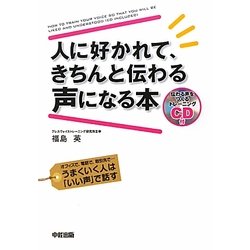 CD付 人に好かれて、きちんと伝わる声になる本―オフィスで、電話で、取引先で…うまくいく人は「いい声」で話す [単行本]