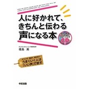 CD付 人に好かれて、きちんと伝わる声になる本―オフィスで、電話で、取引先で…うまくいく人は「いい声」で話す [単行本]