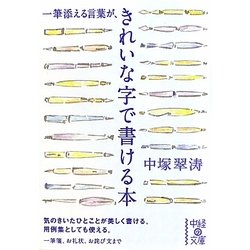 一筆添える言葉がきれいな字で書ける本(中経の文庫) [文庫]