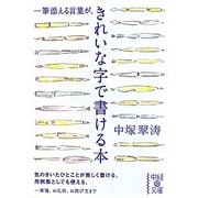 一筆添える言葉がきれいな字で書ける本(中経の文庫) [文庫]