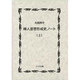 婦人思想形成史ノート 上 新装版 [単行本]