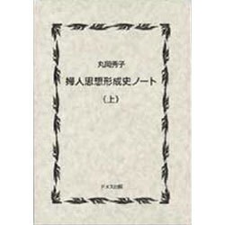 婦人思想形成史ノート 上 新装版 [単行本]
