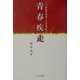 青春疾走―20世紀を疾走した若者たち [単行本]
