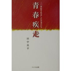 青春疾走―20世紀を疾走した若者たち [単行本]