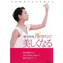 月のリズムで美しくなる―女は28日で生まれ変わる [単行本]