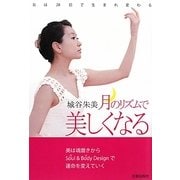 月のリズムで美しくなる―女は28日で生まれ変わる [単行本]