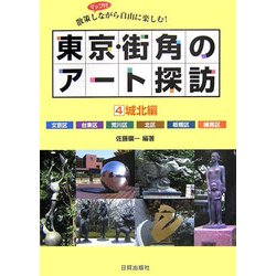 東京・街角のアート探訪〈4〉城北編―散策しながら自由に楽しむ! [単行本]