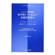 変革期ドイツ私法の基盤的枠組み―シュトゥンプ教授講演集(日本比較法研究所翻訳叢書) [全集叢書]