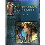 ステンドグラスで表現する ミュシャと花の世界 [単行本]