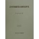 会社取締役法制度研究(日本比較法研究所研究叢書〈53〉) [全集叢書]