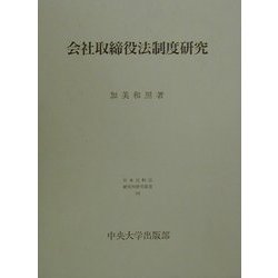 会社取締役法制度研究(日本比較法研究所研究叢書〈53〉) [全集叢書]