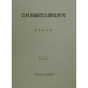 会社取締役法制度研究(日本比較法研究所研究叢書〈53〉) [全集叢書]