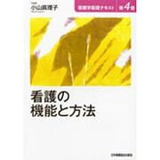 看護学基礎テキスト 第4巻 [全集叢書]