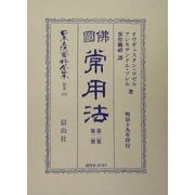 仏国常用法〈第2集第2冊〉(日本立法資料全集〈別巻313〉) [全集叢書]