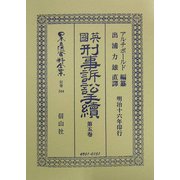英国刑事訴訟手続〈第5巻〉 復刻版 (日本立法資料全集〈別巻344〉) [全集叢書]