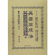 英国証拠法・英国証拠法詳解 全 復刻版 (日本立法資料全集〈別巻352〉) [全集叢書]