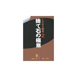 こだわり講座〈2〉捨て石の極意(囲碁文庫) [文庫]