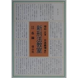 新刑法教室〈2〉各論(信山社叢書) [単行本]