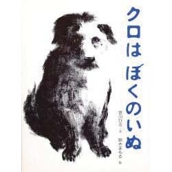 クロはぼくのいぬ [絵本]