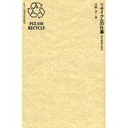 リサイクルの仕事―都市静脈の風景(住まい学大系〈036〉) [全集叢書]