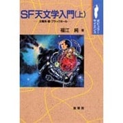 SF天文学入門〈上〉太陽系・星・ブラックホール(ポピュラーサイエンス) [単行本]