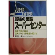 最強の業態スーパーセンター―田舎立地に眠る巨大マーケットを掘り起こせ [単行本]
