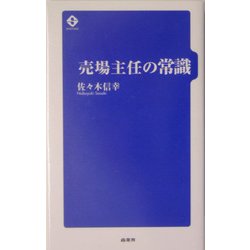 売場主任の常識 [単行本]