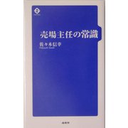 売場主任の常識 [単行本]