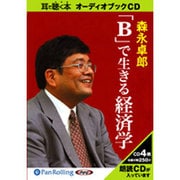 「B」で生きる経済学 [CD]