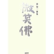 微笑佛 商いのうた―捧賢一歌集 [単行本]
