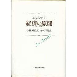 経済の原理 第1・第2編 (名古屋大学出版会古典翻訳叢書)-