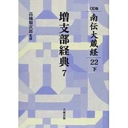 南伝大蔵経 22巻下 増支部経典7 OD版 [全集叢書]