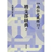 南伝大蔵経 22巻下 増支部経典7 OD版 [全集叢書]