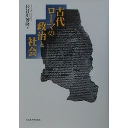 ヨドバシ.com - 古代ローマの政治と社会 [単行本] 通販【全品無料配達】