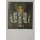 『渓嵐拾葉集』の世界 [単行本]