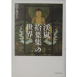 『渓嵐拾葉集』の世界 [単行本]