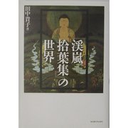 『渓嵐拾葉集』の世界 [単行本]
