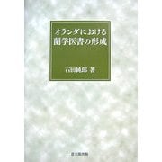 オランダにおける蘭学医書の形成 [単行本]