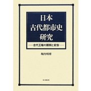 日本古代都市史研究―古代王権の展開と変容 [単行本]