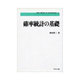 確率統計の基礎（新数学ライブラリ 6） [全集叢書]